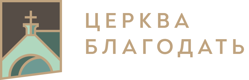 Церква Благодать